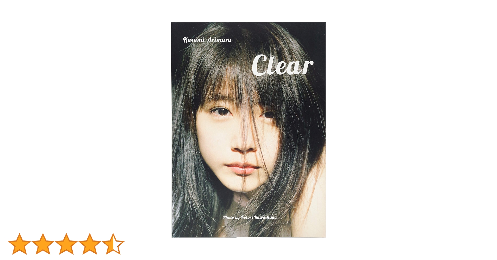 Amazon.co.jp: 有村架純写真集「Clear」 : 川島 小鳥, 有村 架純: 本